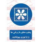 علائم ایمنی پنجره ها و فن ها را با توری بپوشانید